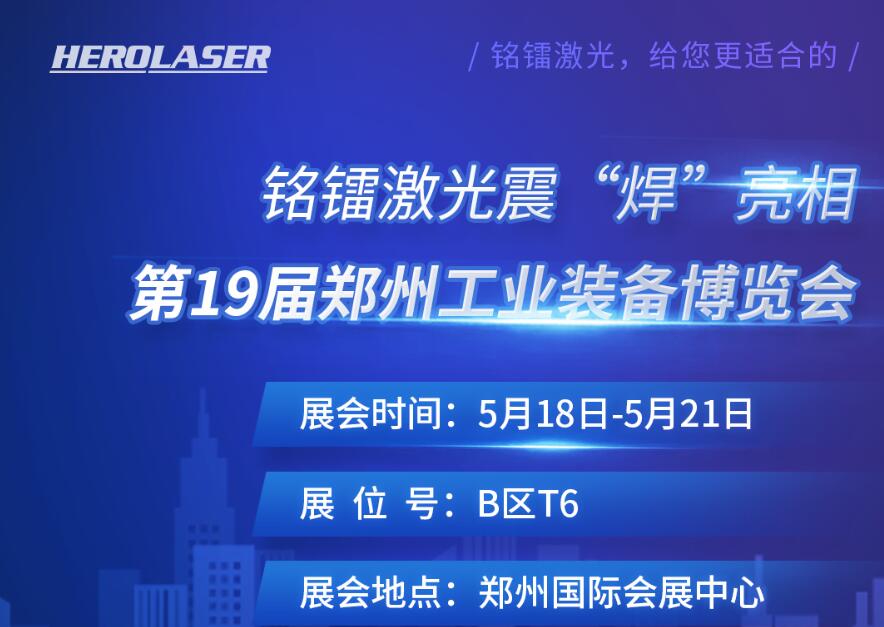 銘鐳激光震 “焊” 亮相第19屆鄭州工業(yè)裝備博覽會(huì)！