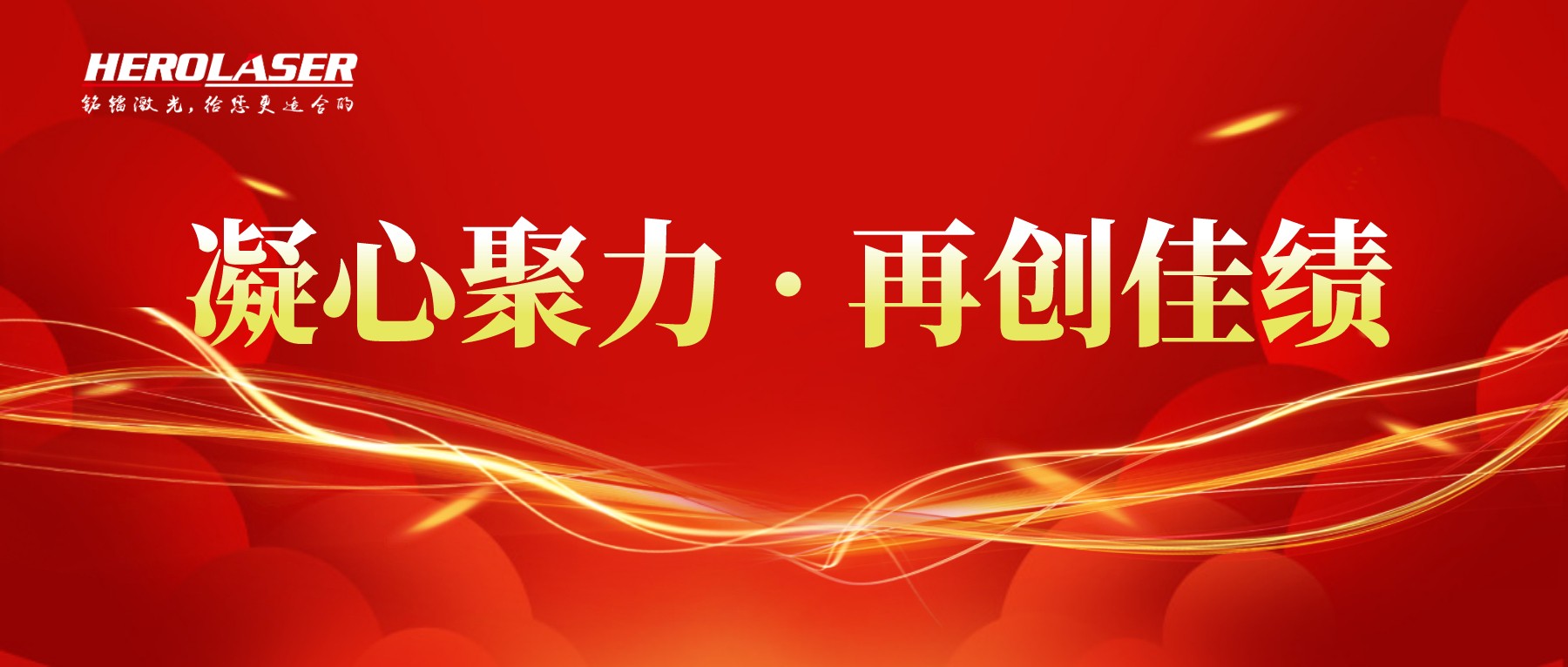 凝心聚力，再創(chuàng)佳績，2021年年中總結(jié)大會！.jpg